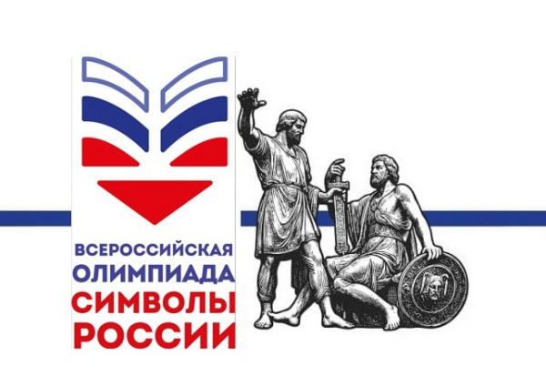 Первый этап Всероссийской олимпиады «Символы России. В дружбе народов – единство России» в зале «Сила семьи»