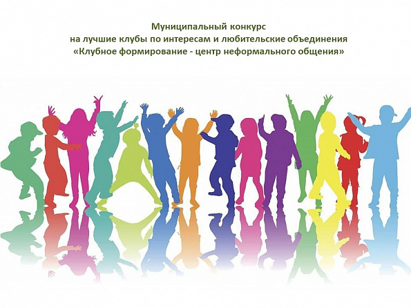 Итоги конкурса «Клубное формирование - центр неформального общения»