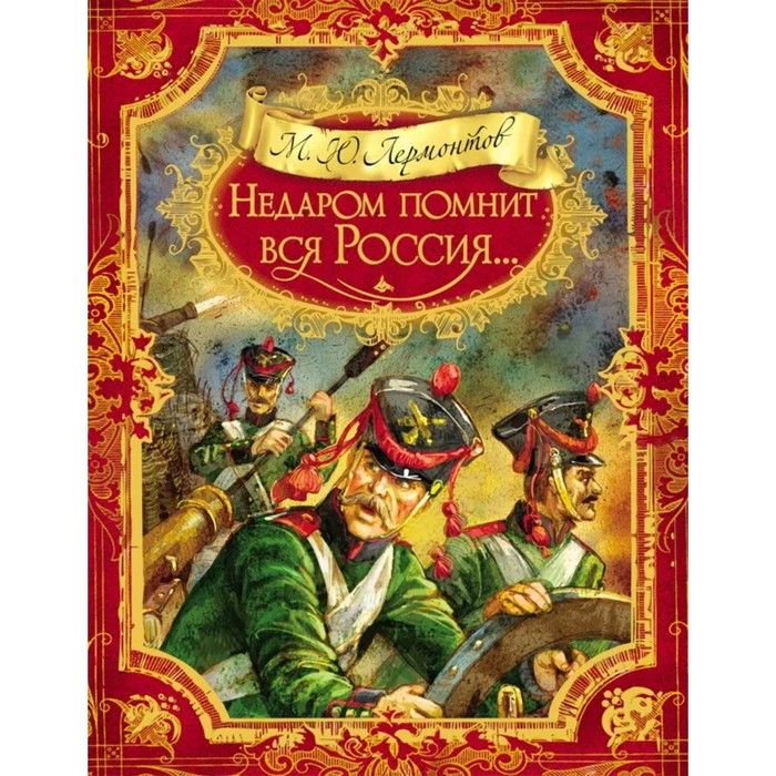 Литературный квест «Недаром помнит вся Россия»