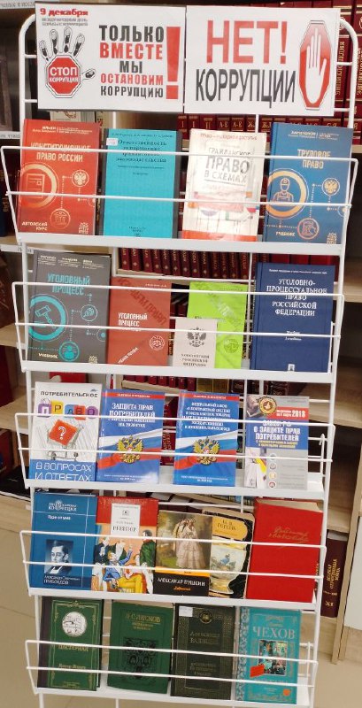 Книжная выставка «Нет коррупции!» в зале «Сила труда»