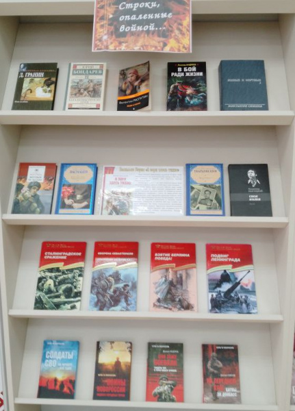 Книжная выставка «Строки, опаленные войной» в зале «Сила земли»