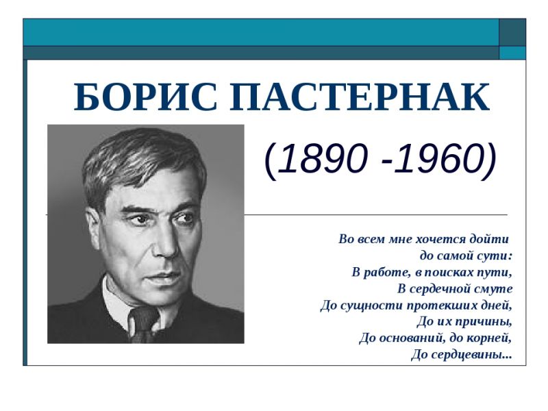 Приглашаем принять участие в онлайн - викторине к 135 - летию Бориса Пастернака Приглашаем принять участие в онлайн - викторине к 135 - летию Бориса Пастернака