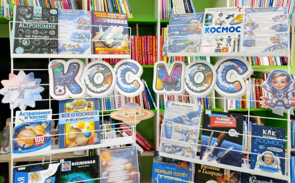 Книжно-иллюстративная выставка «Книга — путь к звёздам» в зале «Сила Семьи»