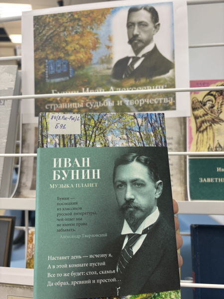 Книжная выставка «Бунин: страницы судьбы и творчества» в «Сила труда»