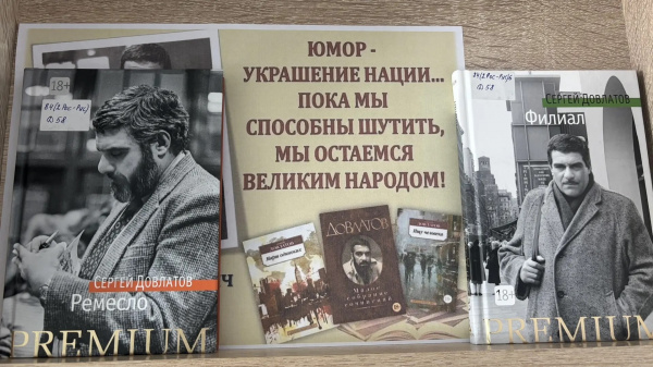 Книжная выставка, приуроченная к 85‑летию со дня рождения Сергея Довлатова
