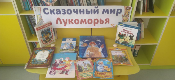 Книжная выставка «Сказочник Лукоморья»