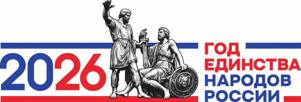 2026 год - Год единства народов России