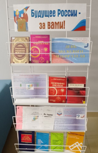 Книжная выставка «Будущее России - за вами!» в зале «Сила труда»