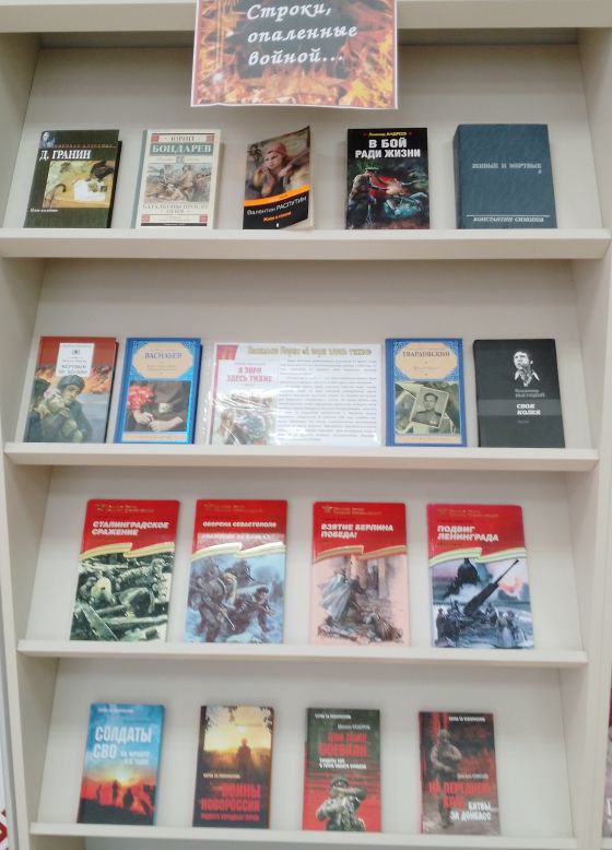Книжная выставка «Строки, опаленные войной» в зале «Сила земли» Книжная выставка «Строки, опаленные войной» в зале «Сила земли»