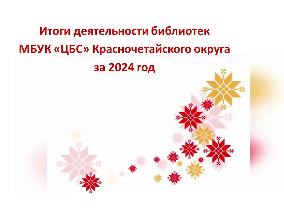 Семинар-совещание библиотечных работников «Итоги деятельности библиотек МБУК «ЦБС» Красночетайского муниципального округа за 2024 год» Семинар-совещание библиотечных работников «Итоги деятельности библиотек МБУК «ЦБС» Красночетайского муниципального округа за 2024 год»