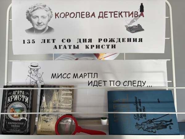 Книжная выставка «Королева детектива» к 135 -летию Агаты Кристи