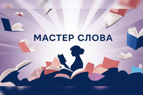 Библиотечный конкурс на лучшую статью «Мастер слова»