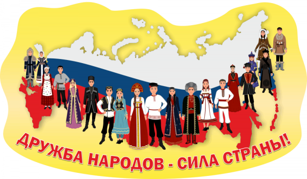2026 год – Год дружбы народов