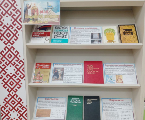 Книжная выставка «У истоков славянской письменности» в зале «Сила земли»