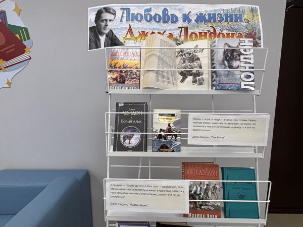 Книжная выставка к 150 - летию Джека Лондона: «Любовь к жизни Джека Лондона»