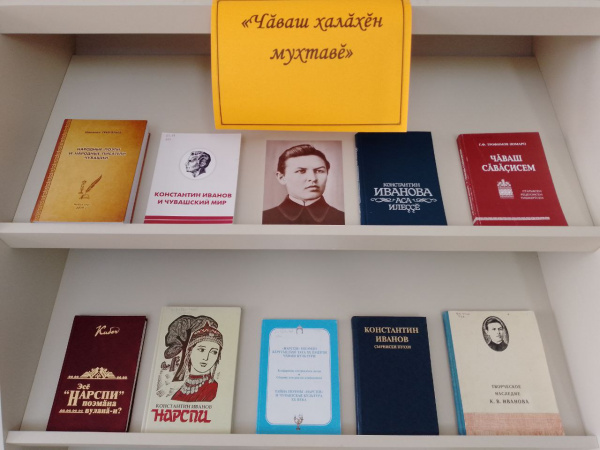 Книжная выставка «Чăваш халăхĕн мухтавĕ» в зале «Сила земли»