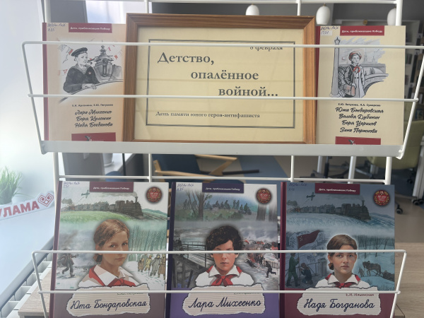 Выставка «Детство, опалённое войной», приуроченная ко Дню памяти юного героя‑антифашиста
