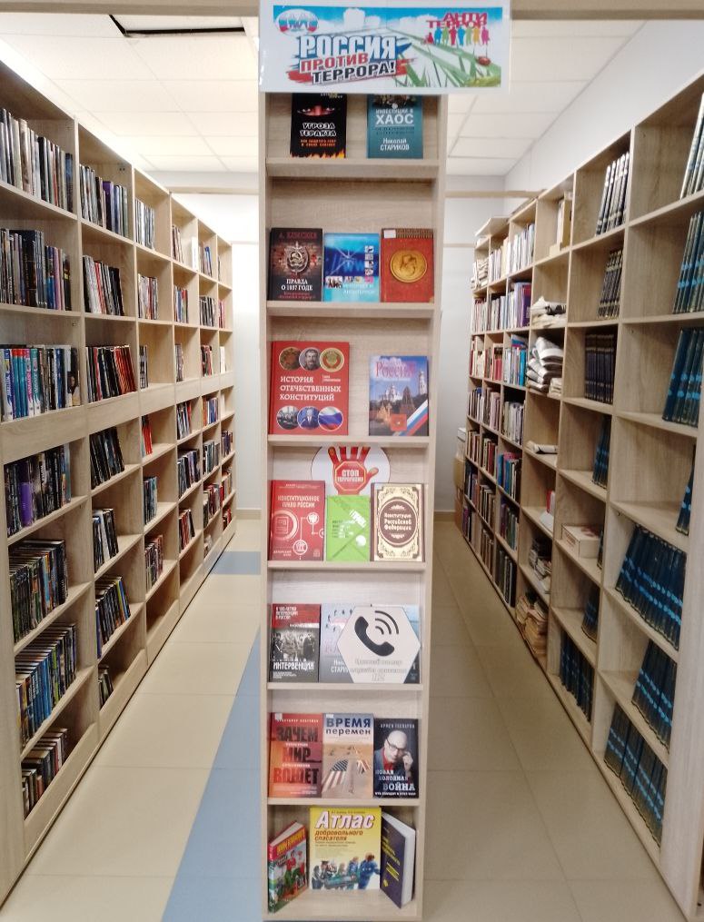 Книжная выставка «Россия против террора!» в зале «Сила труда»