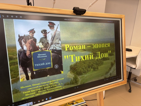 Литературный час «От «Тихого Дона» до «Тихого Дона»