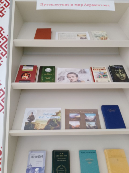 Книжная выставка «Путешествие в мир Лермонтова» в читальном зале «Сила Земли»