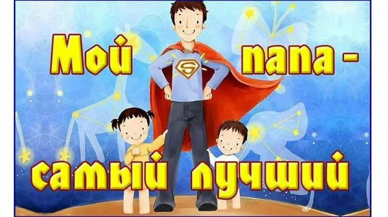 Приглашаем на фотовыставку "Мой папа самый лучший" 