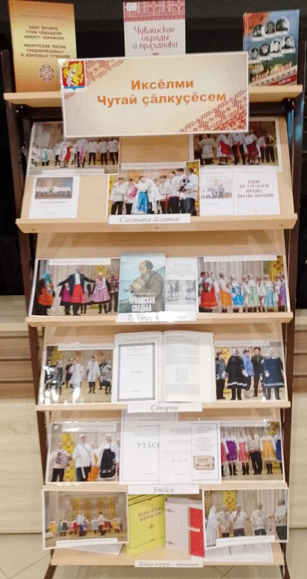 Книжно-иллюстративная выставка «Иксĕлми Чутай çăлкуçĕсем»