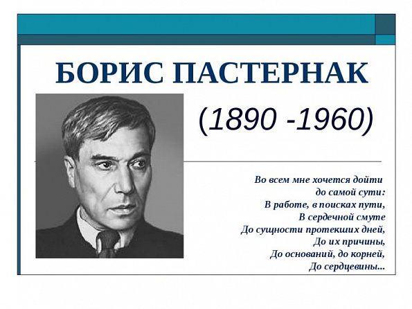 Приглашаем принять участие в онлайн - викторине к 135 - летию Бориса Пастернака