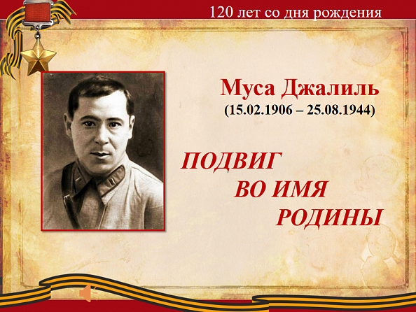 Муса Джалиль - подвиг во имя Родины