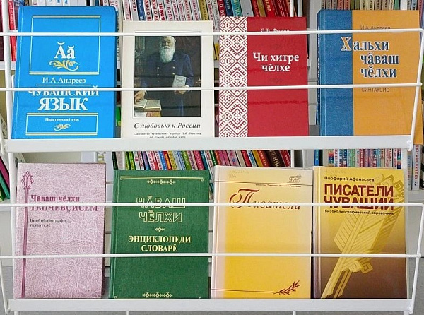 Книжная выставка «Чăваш чěлхи – тăван чěлхе» в зале «Сила семьи»
