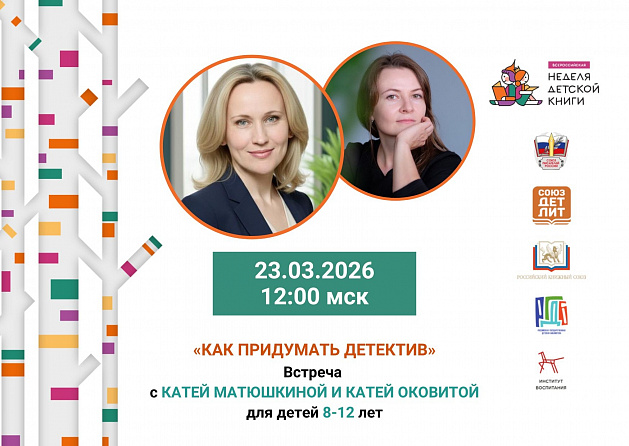 «Неделя детской книги»: встреча с авторами детективных историй в зале «Сила семьи»