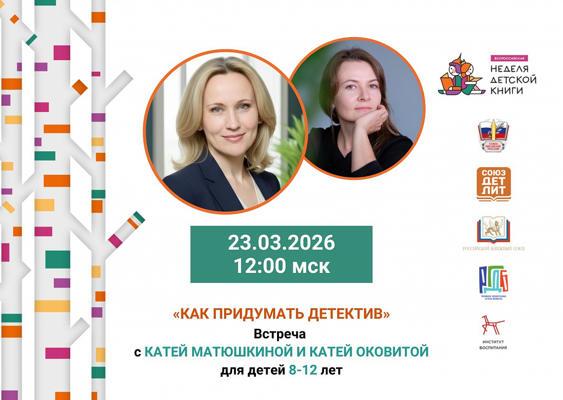 «Неделя детской книги»: встреча с авторами детективных историй в зале «Сила семьи»