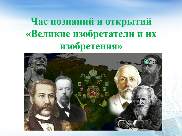 Час познаний и открытий «Великие изобретатели и их изобретения»