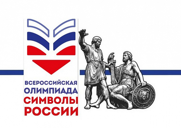 Первый этап Всероссийской олимпиады «Символы России. В дружбе народов – единство России» в зале «Сила семьи»