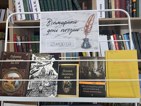 К Всемирному дню поэзии в Центральной библиотеке открылась книжная выставка