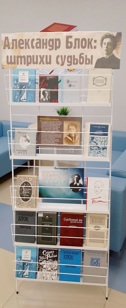 Книжная выставка «Александр Блок: штрихи судьбы» в читальном зале «Сила труда» 