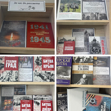 В зале "Сила труда" заработала книжная выставка «За час до рассвета» ко Дню памяти и скорби