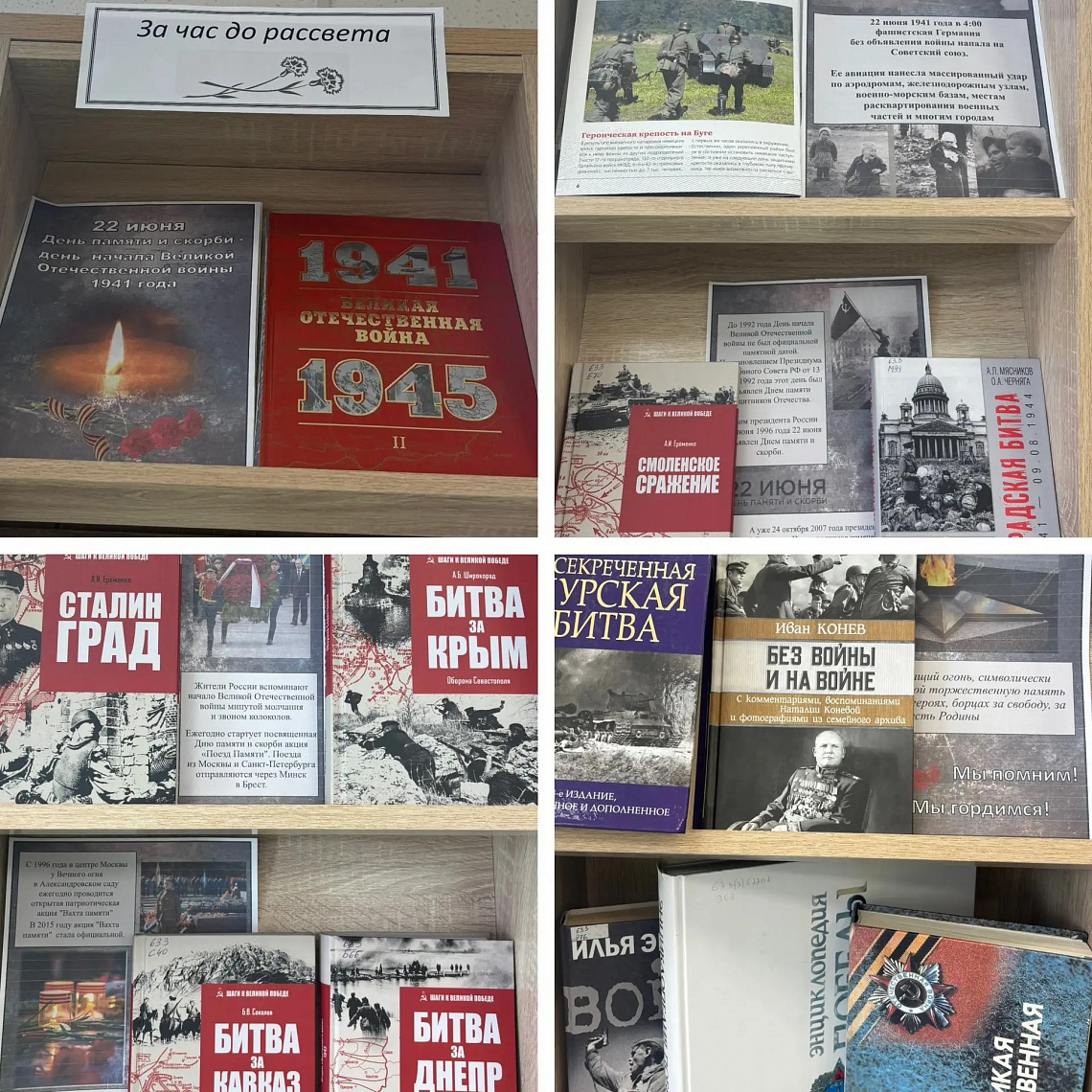 В зале "Сила труда" заработала книжная выставка «За час до рассвета» ко Дню памяти и скорби