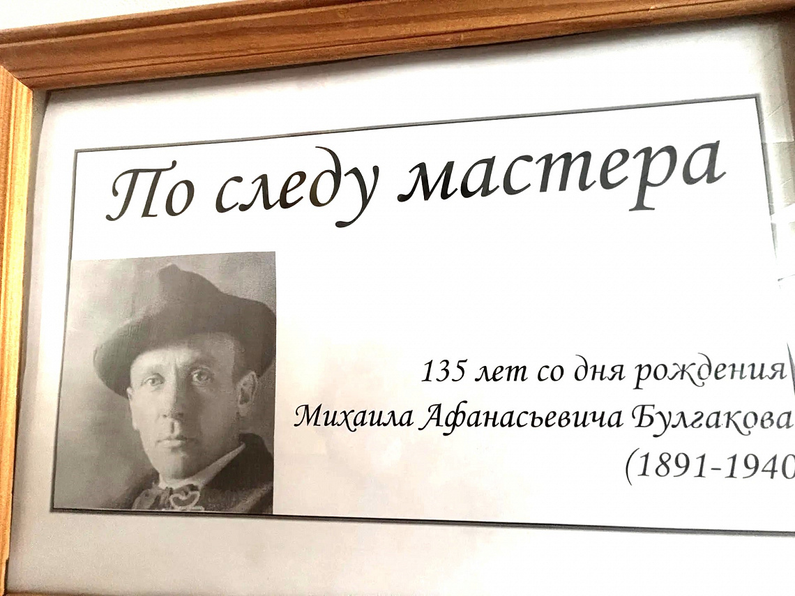  Выставка «По следу мастера» к 135-летию со дня рождения Михаила Афанасьевича Булгакова в зале «Сила труда»