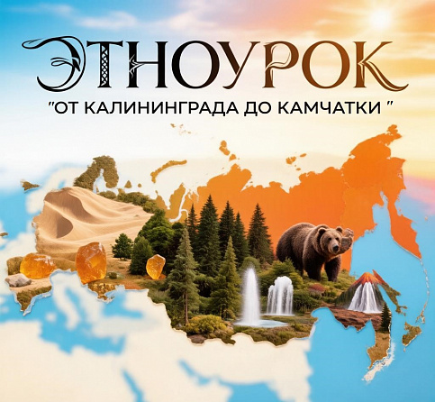 Этноурок «От Калининграда до Камчатки»: путешествие по культурному многообразию России