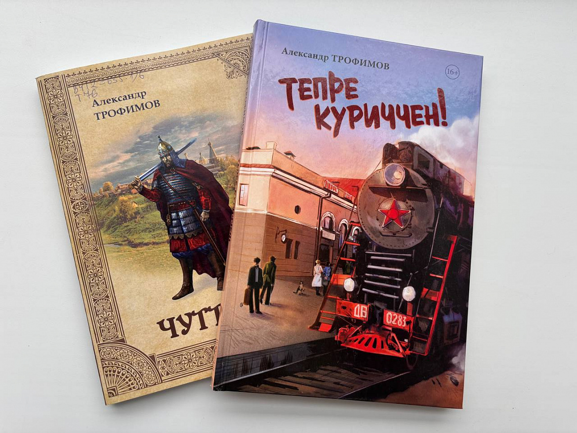 Приглашаем читателей познакомиться с книгами Александра Трофимова Приглашаем читателей познакомиться с книгами Александра Трофимова