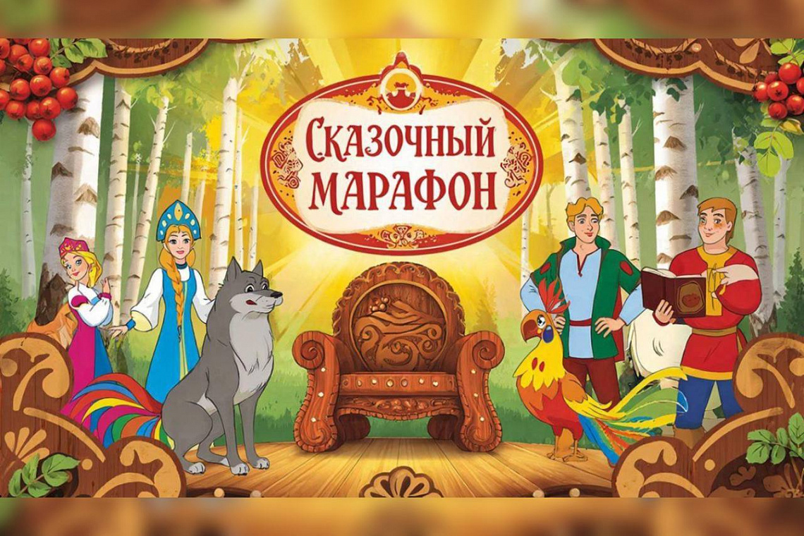 Фестиваль народных сказок «Сказочный марафон»