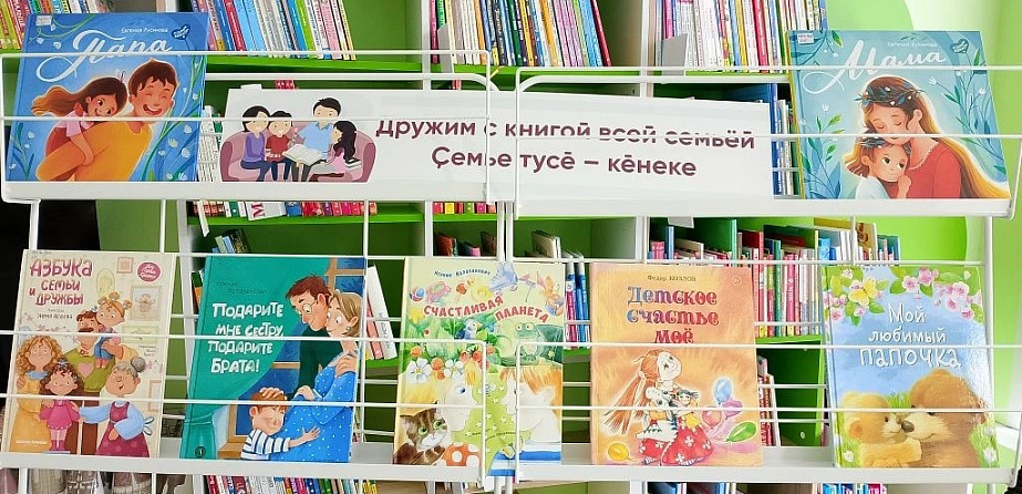 Книжно-иллюстративная выставка «Дружим с книгой всей семьёй» в зале «Сила семьи»