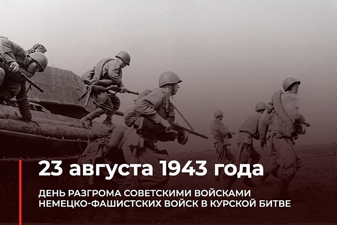 Онлайн –презентация «Подвиг на Курской дуге»