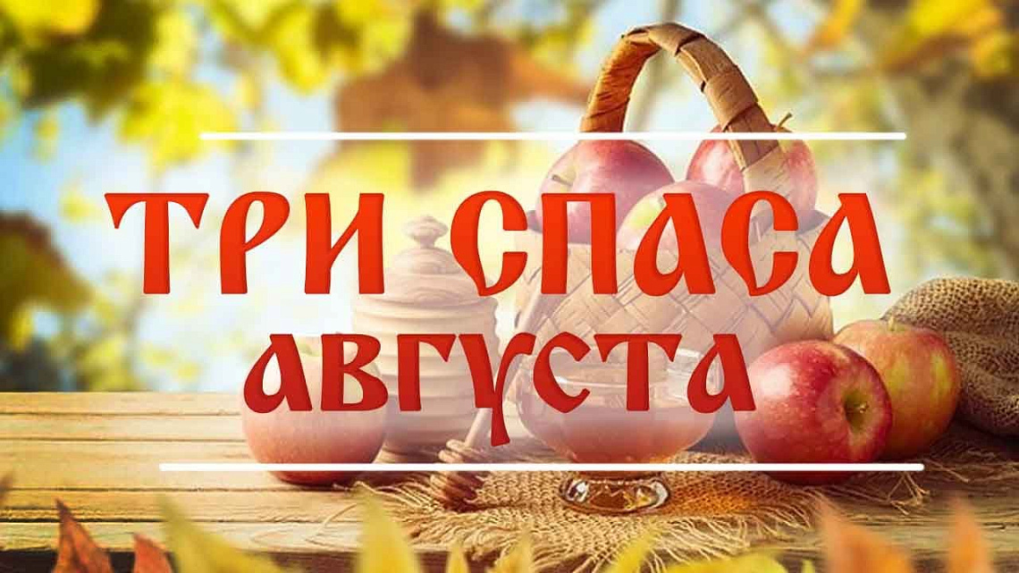 Три Спаса августа