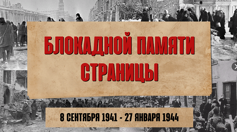 Час истории «Блокадной памяти страницы» прошёл в зале «Сила труда»